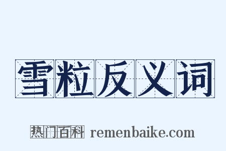 雪粒反义词是什么意思的图片